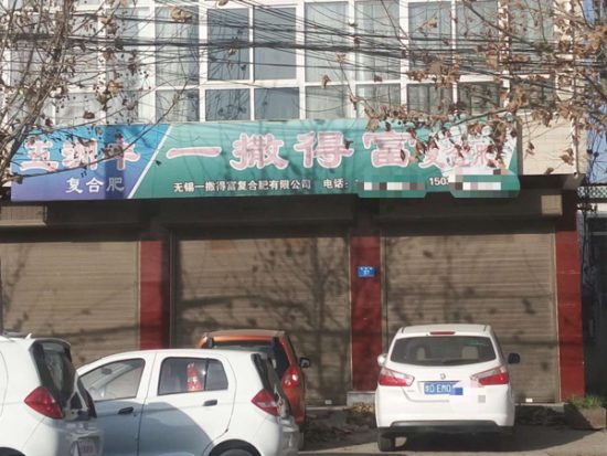 河南郟縣:微肥冒充複合肥 訴訟引發彎彎繞