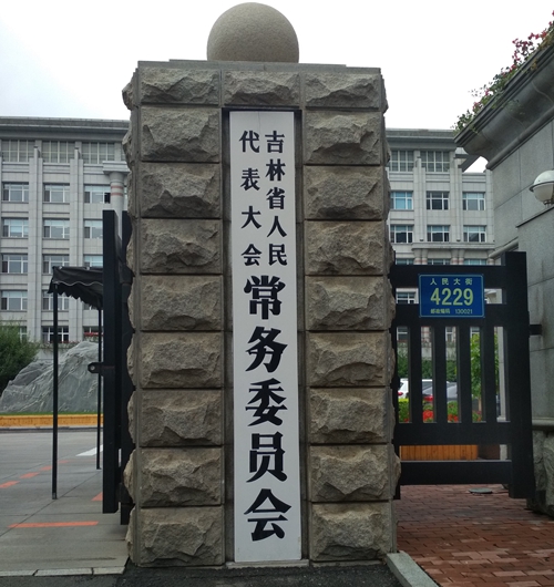 吉林人大與民企「合作」不結算尾款「拉黑」老闆電話