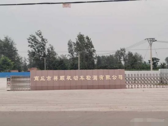 商丘虞城縣李老家鄉機動車檢測場「以租代征」占農田