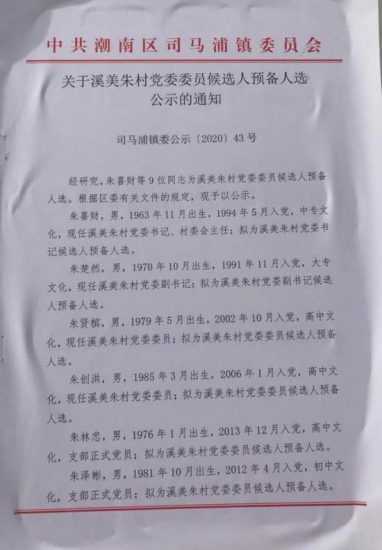 違反黨紀仍能成為村書記候選人，汕頭這個村官什麼來頭？