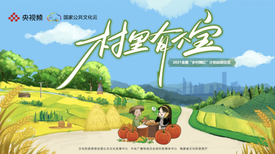 助力鄉村振興 央視頻《村裡有個寶》點亮2021全國「鄉村網紅」培育計劃