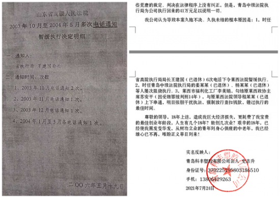 山東省高級法院個別法官干預執行致使我上訪18年至今無果
