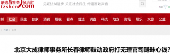 北京大成律師事務所長春律師鼓動政府打無理官司賺昧心錢？