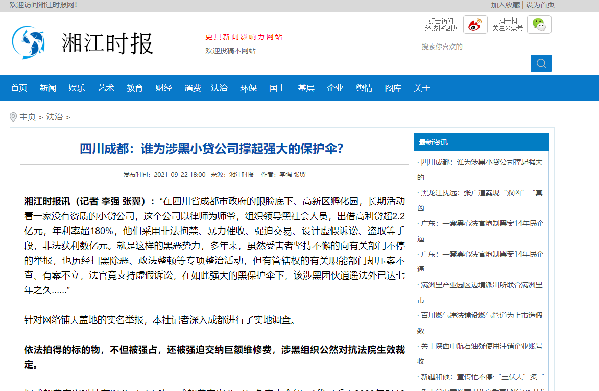 四川成都:谁为涉黑小贷公司撑起强大的保护伞?