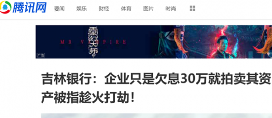 吉林銀行:企業只是欠息30萬就拍賣其資產被指趁火打劫!