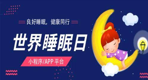 從世界睡眠日平台看睡眠行業的趨勢