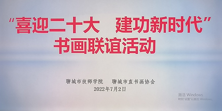 聊城市技師學院 舉行「喜迎二十大˙建功新時代」書畫聯誼活動