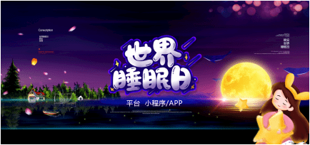 世界睡眠日平台—-關註失眠