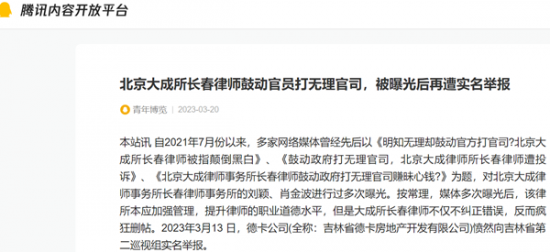 北京大成所長春律師鼓動官員打無理官司,被曝光後再遭實名舉報