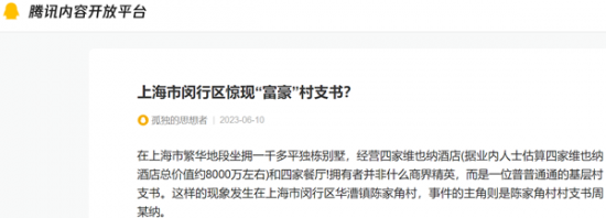 上海市閔行區驚現「富豪」村支書?