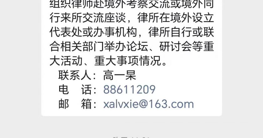 司法监控升级:西安律师与境外交流内容须备案