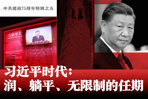 中共建政75周年特辑之五 习近平时代:润、躺平、无限制的任期