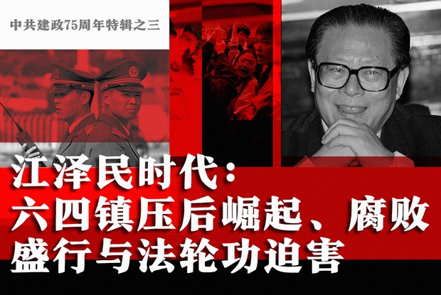 中共建政75周年特辑之三 江泽民时代:六四镇压后崛起、腐败盛行与法轮功迫害