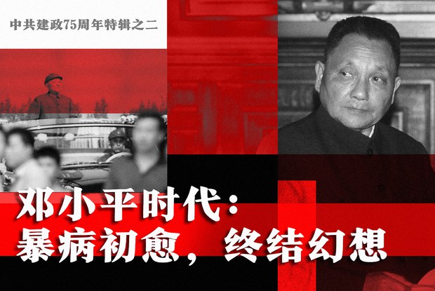 中共建政75周年特辑之二 邓小平时代:从暴病初愈 到终结幻想