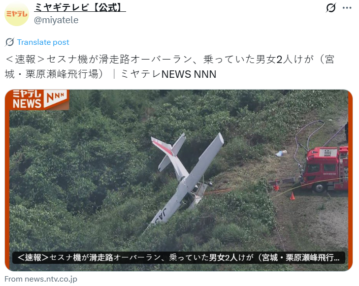 日本宫崎县濑峰机场（Semine Airfield）今日再度传出小型飞机事故。（撷取自@miyatele/X）
