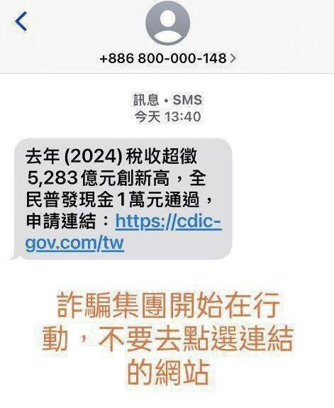 诈骗集团发送普发现金假简讯。（刑事局提供）