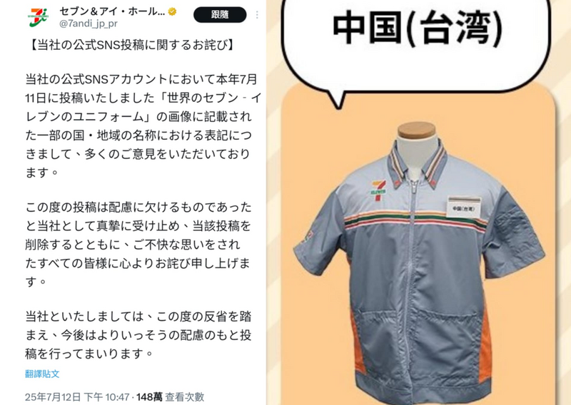 日本7-ELEVEN为了庆祝7月11日,选在当天上午发文分享各国或地区的7-11制服,然而台湾的部分竟被标注成「中国(台湾)」。(图撷取自@7andi_jp_pr 社群平台「X」,本报合成) 日本7-ELEVEN为了庆祝7月11日,选在当天上午发文分享各国或地区的7-11制服,然而台湾的部分竟被标注成「中国(台湾)」。(图撷取自@7andi_jp_pr 社群平台「X」,本报合成)