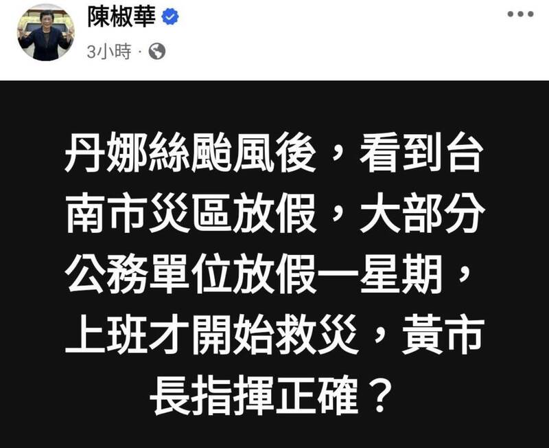 前立委陈椒华在网路贴文散播有关灾害之谣言或不实讯息,台南市政府将提告。(撷取自陈椒华脸书) 前立委陈椒华在网路贴文散播有关灾害之谣言或不实讯息,台南市政府将提告。(撷取自陈椒华脸书)
