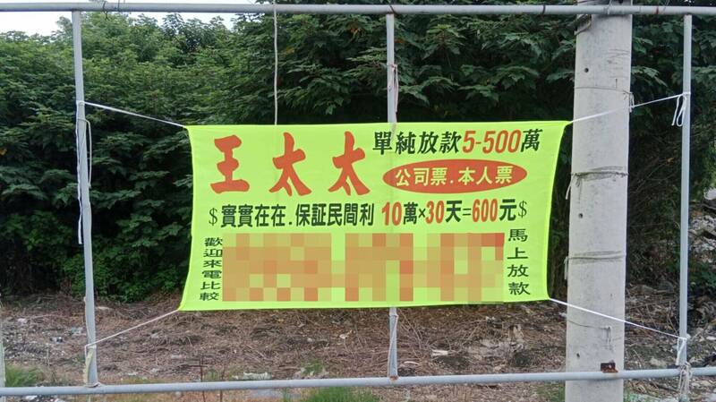 「王太太」地下钱庄放款布条，现在布条已流窜到彰化县。（民众提供）