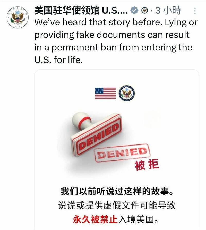 美国驻中国大使馆和领事馆23日透过Ｘ平台发布图文，警告「我们以前听说过这样的故事。说谎或提供虚假文件可能导致永久被禁止入境美国。」（取自美国驻中使领馆Ｘ）