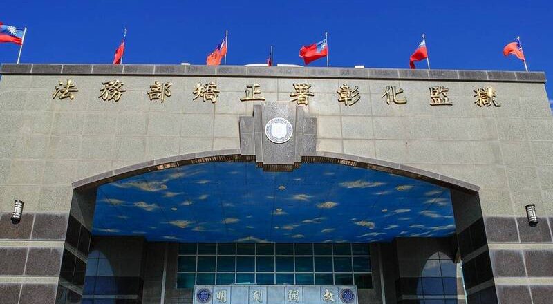 彰监教诲师「大嘴巴」泄假释审查结果给友人 被判刑4月