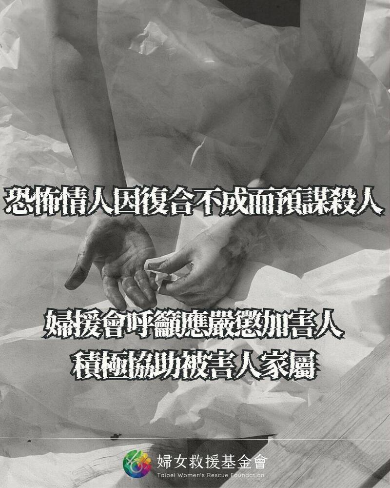 台北市夜店女公关遭前男友杀害,妇女救援基金会呼吁司法单位对于男子因复合不成而预谋杀人的行为应严惩,也呼吁对被害人家人应提供后续协助。(妇援会提供) 台北市夜店女公关遭前男友杀害,妇女救援基金会呼吁司法单位对于男子因复合不成而预谋杀人的行为应严惩,也呼吁对被害人家人应提供后续协助。(妇援会提供)