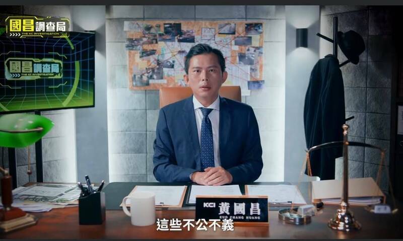 黄国昌曾推出「国昌调查局」影片，指控叶滥用职权，透过修法开后门方式，让自家非法电子游乐场变为合法。（取自黄国昌脸书）