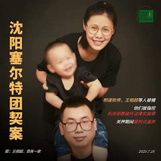 瀋陽基督教塞爾特團契案情通報:本地共有6人在看守所被羈押,外地的3名基督徒作為同案犯被逮捕關押