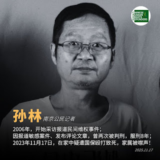 南京著名異議人士、公民記者孫林先生疑遭南京玄武分局國保毆打致死2周年