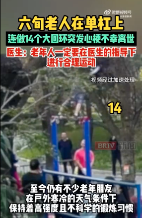 6旬大爺在單杠上連做14個大迴環後 昏迷猝死