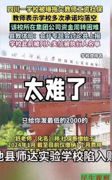 四川岳池民办校被曝长期欠薪，数千万学费遭挪用