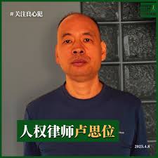 四川人權律師盧思位獄後備受歧視和騷擾