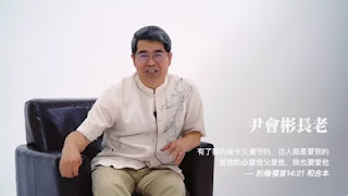 遭抓捕的「10·9錫安教案」受害人、錫安教會牧師尹會彬的案情及簡歷