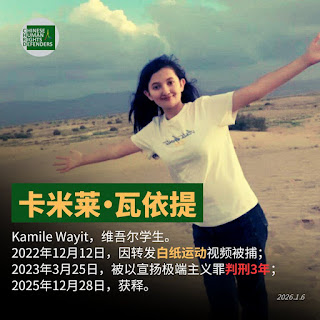 獲刑三年的新疆維族女孩、河南省商丘工學院在讀大學生、「白紙運動」抗議視頻發布者卡米萊•瓦依提於2025年12月28日獲釋
