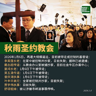 成都秋雨聖約教會遭遇大規模逼迫：李英強長老已經被逮捕，但目前還沒有見到任何文書