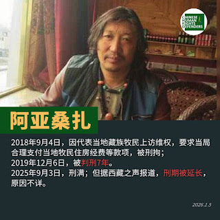 獲刑7年、期滿又遭當局延長刑期的青海省果洛藏族環保衛士、社會活動家阿亞桑扎先生在獄中度過其55歲生日