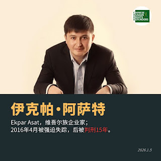 獲刑15年的新疆維吾爾族企業家伊克帕·阿薩特在獄中度過第九個生日