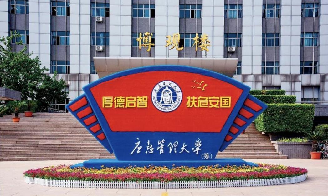 应急管理大学成立大会近日在河北廊坊举行,是大陆第一所以「应急管理」命名的大学。(... 应急管理大学成立大会近日在河北廊坊举行,是大陆第一所以「应急管理」命名的大学。(...