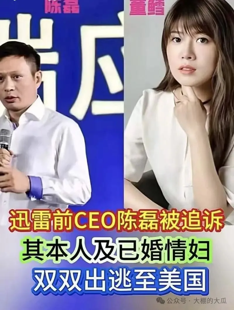 套现两亿携情妇跑路...迅雷爆出狗血男女总裁案