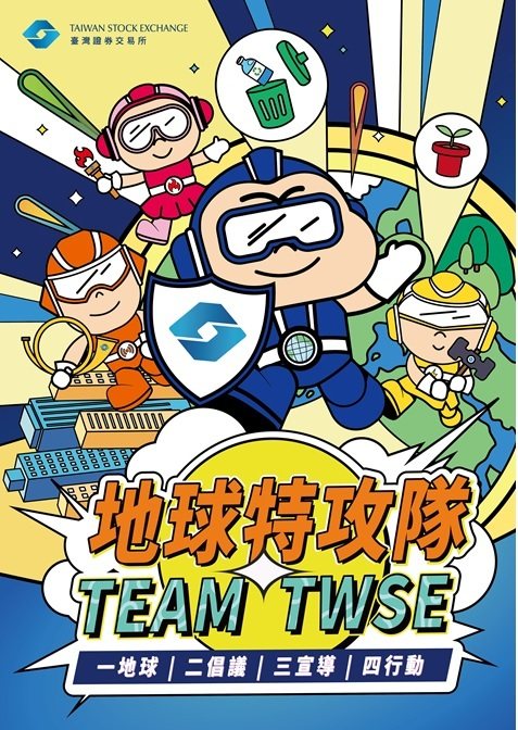 台湾证券交易所持续推动永续行动,启动2026年「地球特攻队」SDGs活动。(台湾... 台湾证券交易所持续推动永续行动,启动2026年「地球特攻队」SDGs活动。(台湾...