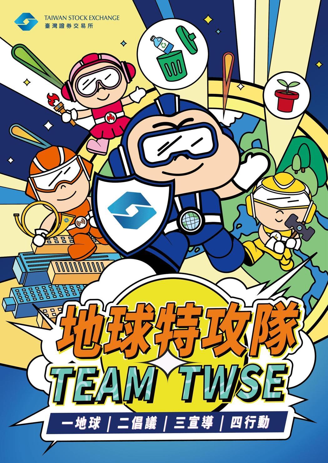 证交所115年以「地球特攻队」作为年度行动主轴,规划「一地球、二倡议、三宣导、四... 证交所115年以「地球特攻队」作为年度行动主轴,规划「一地球、二倡议、三宣导、四...