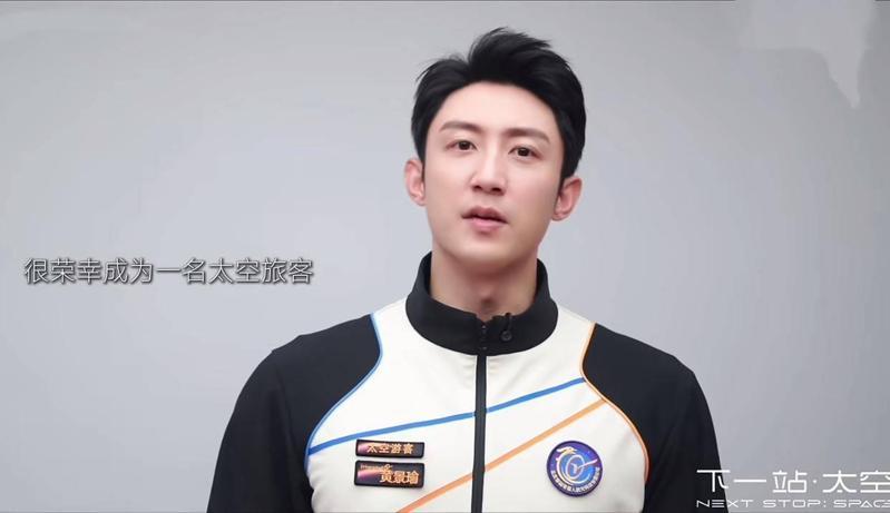 黃景瑜將成為中國太空旅遊第一批旅客。（視頻截圖）