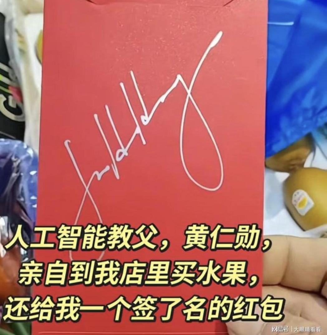 水果店店主透出有黄仁勋亲笔签名,包有600元人民币的红包。(图/取自网易号) 水果店店主透出有黄仁勋亲笔签名,包有600元人民币的红包。(图/取自网易号)