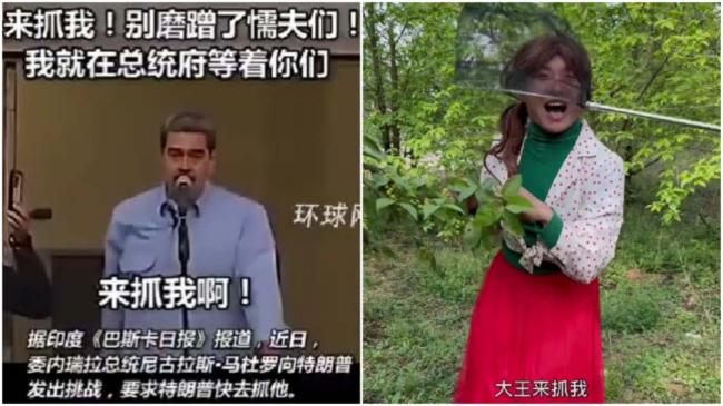 马杜罗曾叫阵“来抓我” 中国网民编段子 马杜罗曾叫阵“来抓我” 中国网民编段子