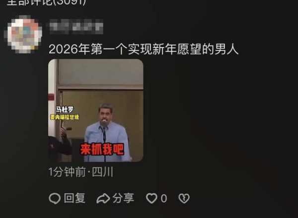 马杜罗曾叫阵“来抓我” 中国网民编段子 马杜罗曾叫阵“来抓我” 中国网民编段子