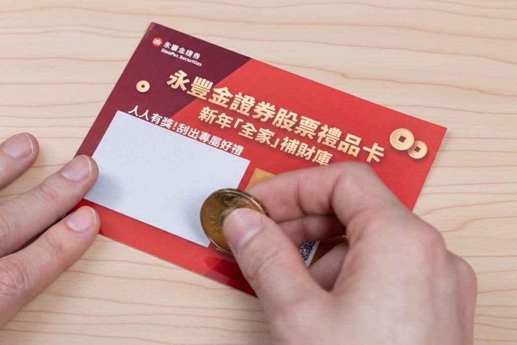 「股票礼品卡-好运刮刮卡」采投资金补贴设计,刮开后即可兑换。业者/提供 「股票礼品卡-好运刮刮卡」采投资金补贴设计,刮开后即可兑换。业者/提供