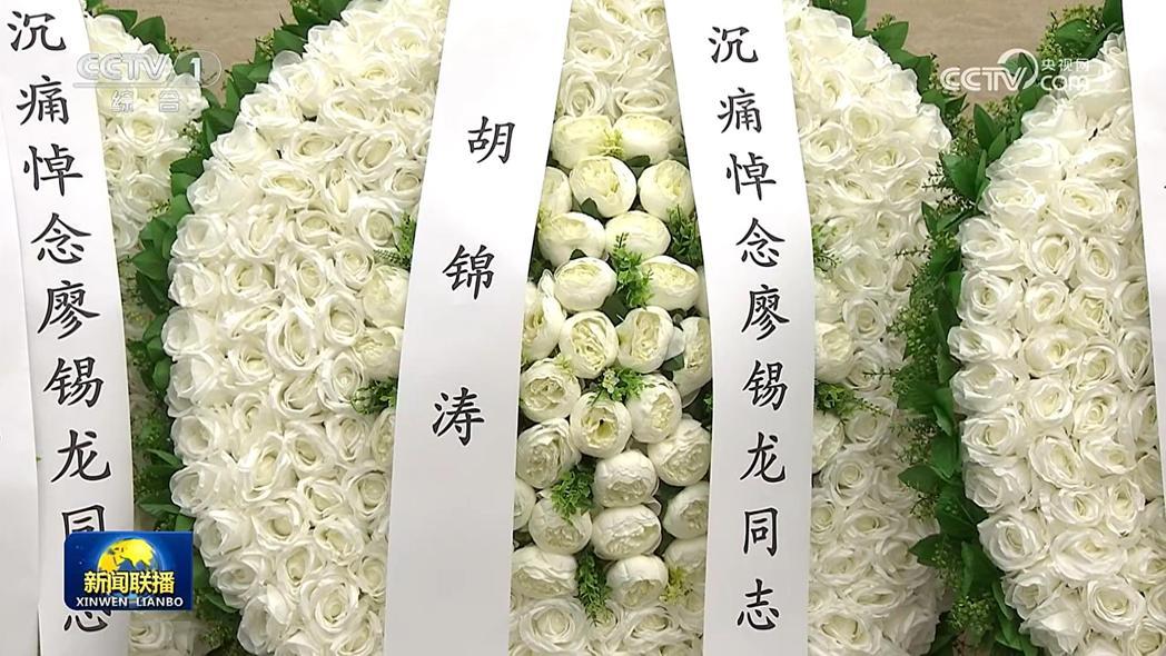 廖锡龙告别式的礼堂内,也摆有胡锦涛署名的花圈。(图/截自央视新闻) 廖锡龙告别式的礼堂内,也摆有胡锦涛署名的花圈。(图/截自央视新闻)