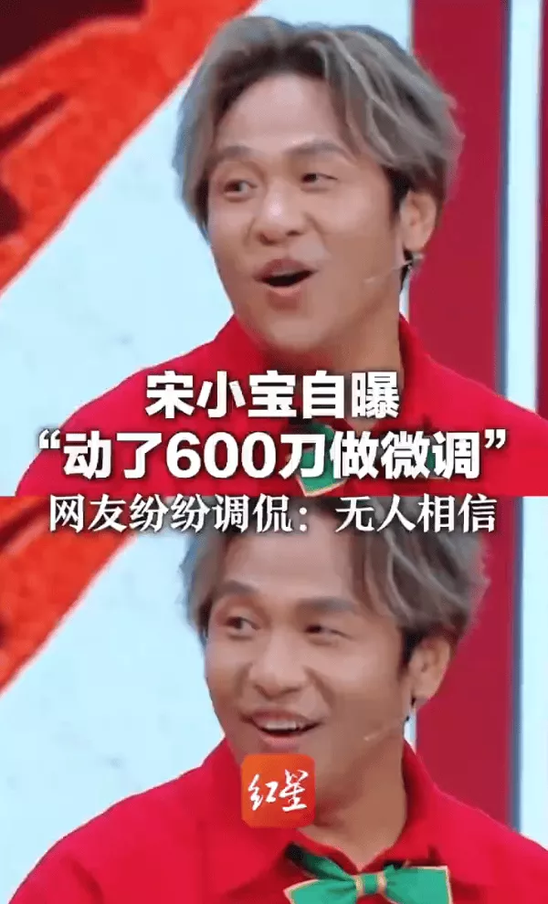 宋小宝自曝动600刀做微调！网友调侃：无人相信