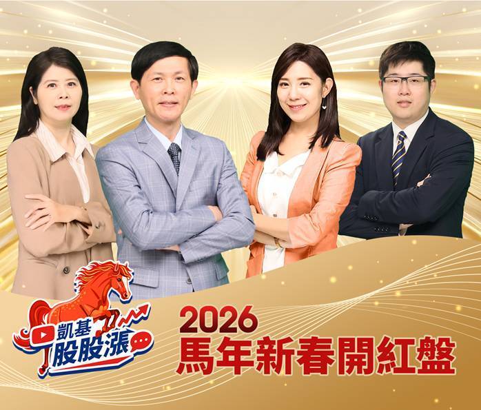 「凯基股股涨」大年初六2/22(日)晚间六点起,将推出一系列「新春开红盘」特辑,... 「凯基股股涨」大年初六2/22(日)晚间六点起,将推出一系列「新春开红盘」特辑,...