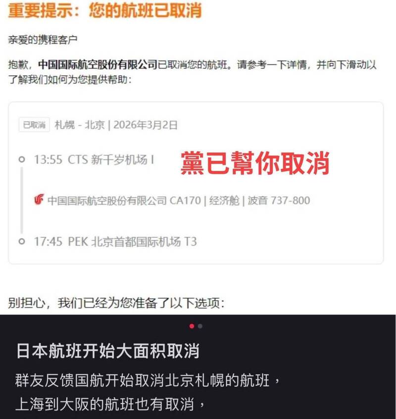 在脸书及threads上都有网友转贴，有民众原本要在明年3月从札幌的新千岁机场飞往北京，不料机票却遭中国国际航空公司取消，在截图上网友还讽刺写下「党已帮你取消」。 （图撷自脸书）